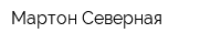 Мартон Северная