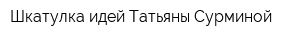 Шкатулка идей Татьяны Сурминой
