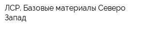 ЛСР Базовые материалы-Северо-Запад