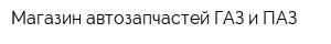 Магазин автозапчастей ГАЗ и ПАЗ