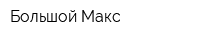 Большой Макс