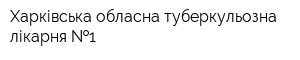 Харківська обласна туберкульозна лікарня  1