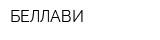 БЕЛЛАВИ