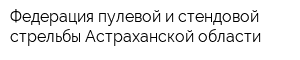 Федерация пулевой и стендовой стрельбы Астраханской области