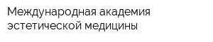 Международная академия эстетической медицины