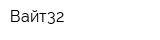 Вайт32