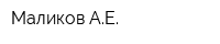 Маликов АЕ