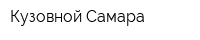 Кузовной-Самара