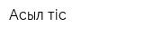 Асыл тіс