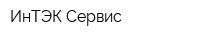 ИнТЭК-Сервис