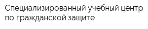 Специализированный учебный центр по гражданской защите