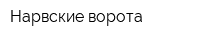 Нарвские ворота