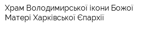 Храм Володимирської ікони Божої Матері Харківської Єпархії
