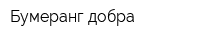 Бумеранг добра