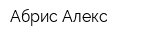 Абрис-Алекс