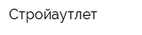 Стройаутлет