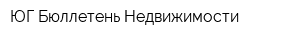 ЮГ Бюллетень Недвижимости