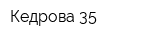 Кедрова-35