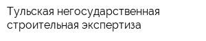 Тульская негосударственная строительная экспертиза