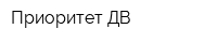 Приоритет-ДВ