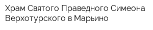 Храм Святого Праведного Симеона Верхотурского в Марьино