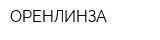 ОРЕНЛИНЗА