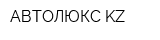 АВТОЛЮКС KZ
