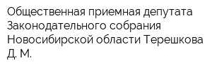 Общественная приемная депутата Законодательного собрания Новосибирской области Терешкова Д М