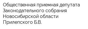 Общественная приемная депутата Законодательного собрания Новосибирской области Прилепского БВ