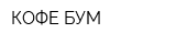 КОФЕ-БУМ