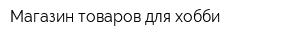 Магазин товаров для хобби