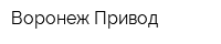 Воронеж-Привод