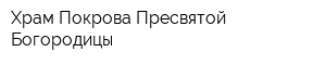 Храм Покрова Пресвятой Богородицы