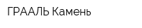 ГРААЛЬ-Камень