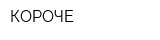 КОРОЧЕ
