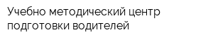 Учебно-методический центр подготовки водителей