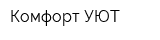 Комфорт-УЮТ