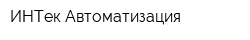 ИНТек-Автоматизация