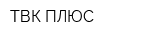 ТВК-ПЛЮС