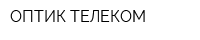 ОПТИК-ТЕЛЕКОМ