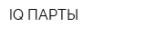 IQ-ПАРТЫ