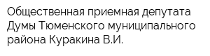 Общественная приемная депутата Думы Тюменского муниципального района Куракина ВИ