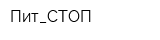 Пит_СТОП