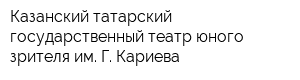 Казанский татарский государственный театр юного зрителя им Г Кариева