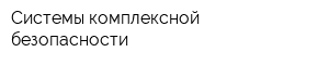 Системы комплексной безопасности