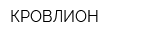 КРОВЛИОН