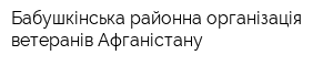 Бабушкінська районна організація ветеранів Афганістану