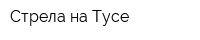 Стрела на Тусе