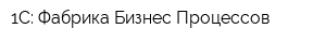 1С: Фабрика Бизнес-Процессов
