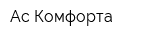 Ас-Комфорта
